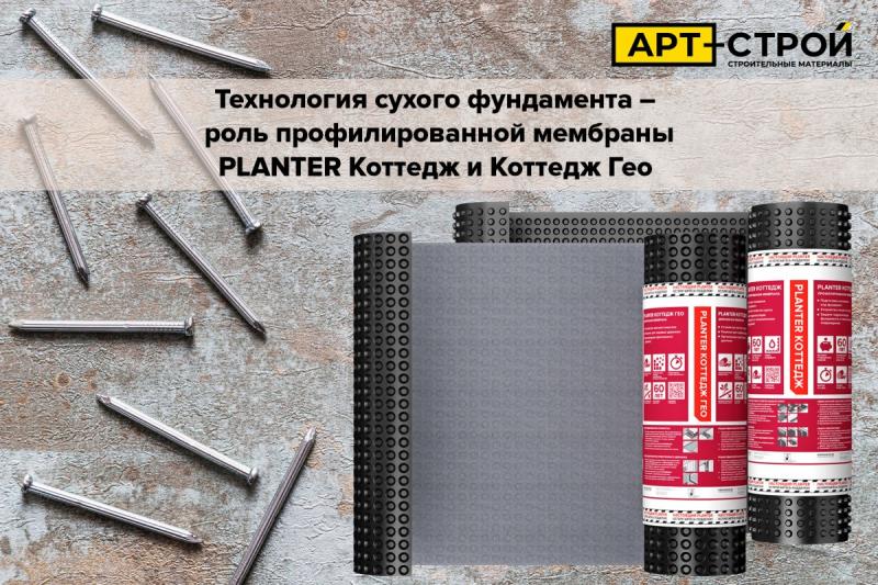 Технология сухого фундамента — роль профилированной мембраны PLANTER Коттедж и Коттедж Гео