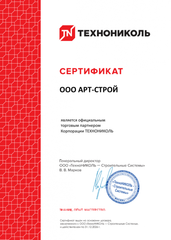 Сертификат официального торгового партнёра Корпорации ТЕХНОНИКОЛЬ — ООО АРТ-СТРОЙ