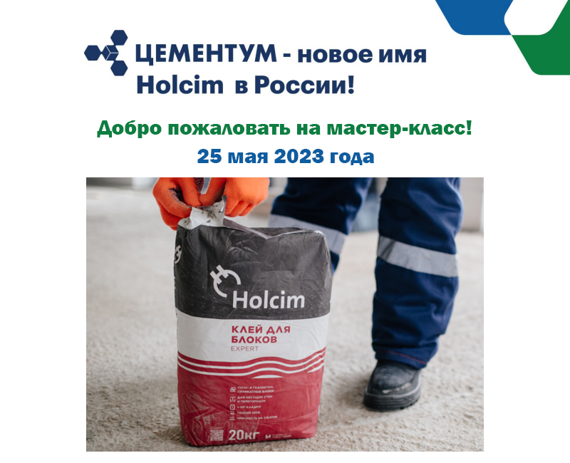 Компания Holcim / ЦЕМЕНТУМ приглашает на мастер-класс