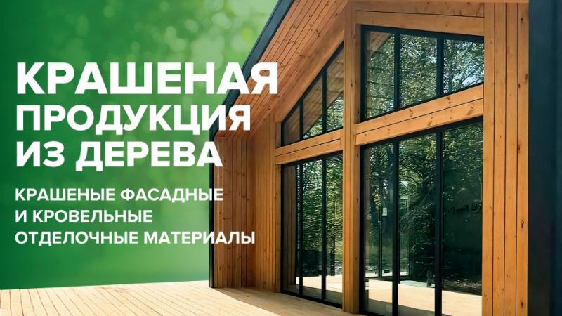 Крашенные фасадные и кровельные отделочные материалы от ТЕХНОНИКОЛЬ