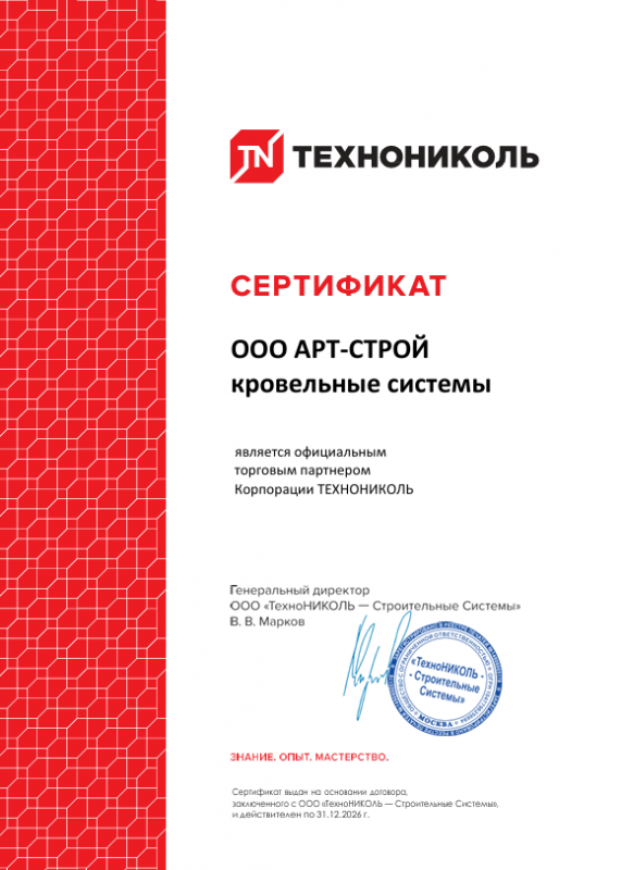 Сертификат официального торгового партнёра Корпорации ТЕХНОНИКОЛЬ — ООО АРТ-СТРОЙ кровельные системы