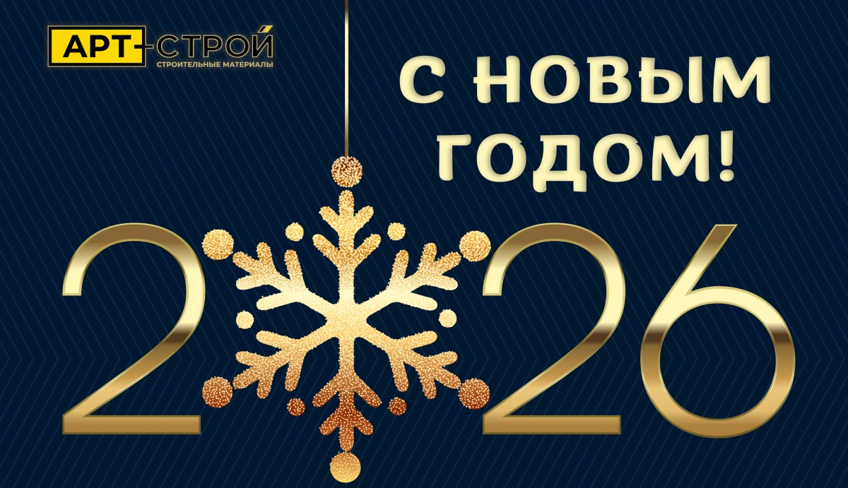С Новым 2026 Годом, уважаемые друзья и партнеры!