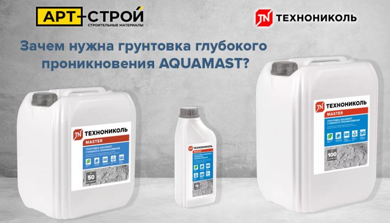 Зачем нужна грунтовка глубокого проникновения AQUAMAST?