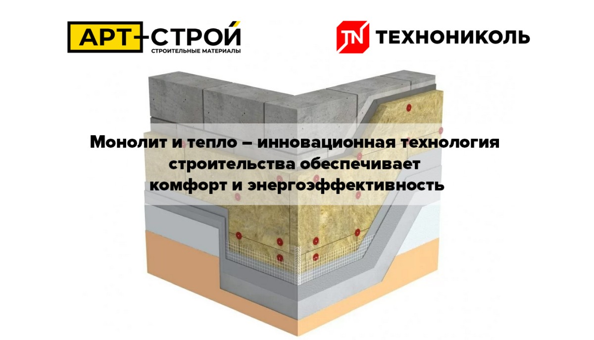Монолит и тепло — инновационная технология строительства обеспечивает комфорт и энергоэффективность