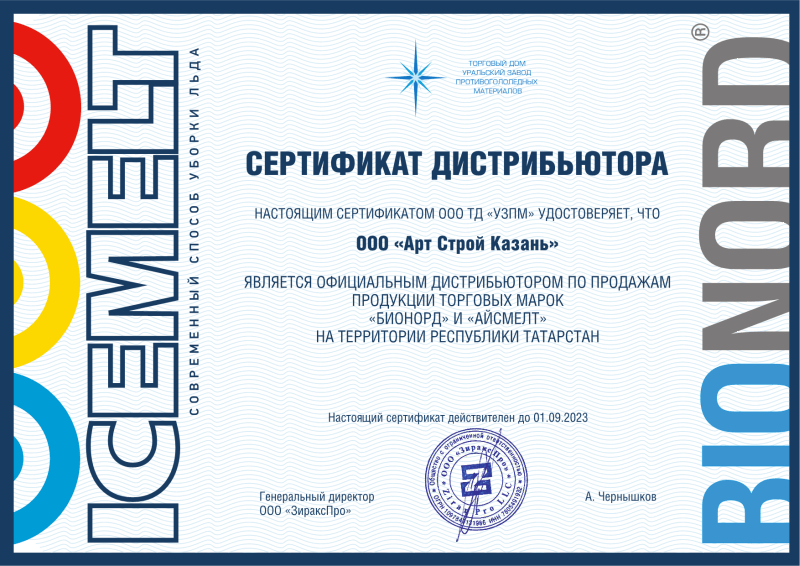 Сертификат дистрибьютора — ООО «Арт-Строй Казань»