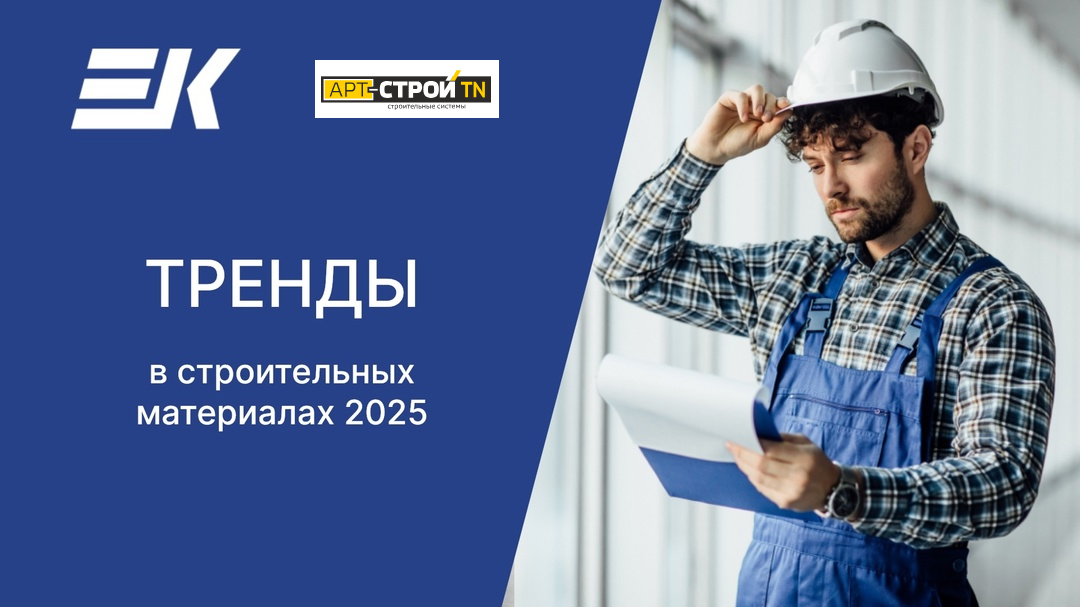 ТОП-3 строительных тренда 2025 от компании-партнера EK: на что обратить внимание уже сегодня?