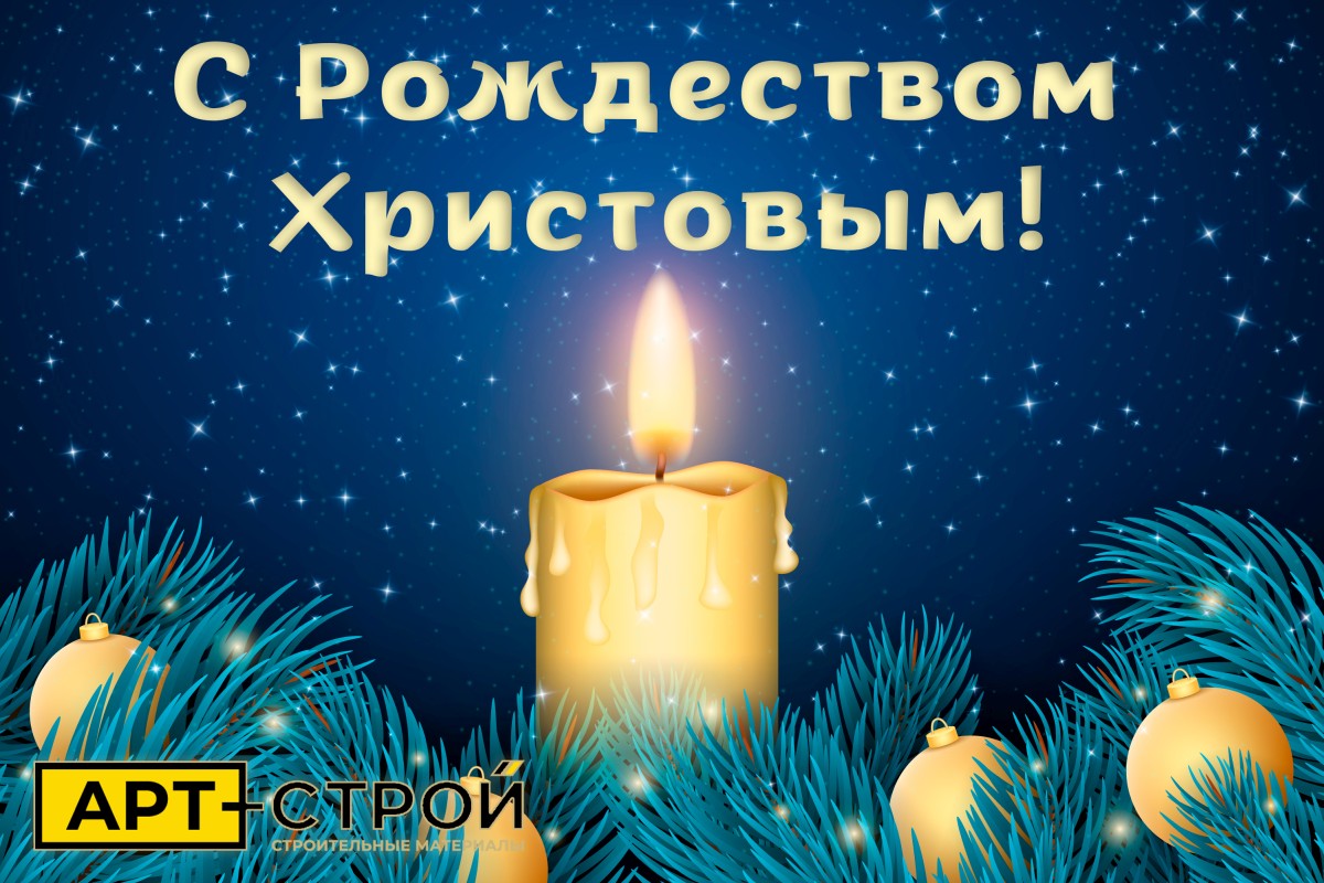 Светлого Рождества вам и вашим близким!