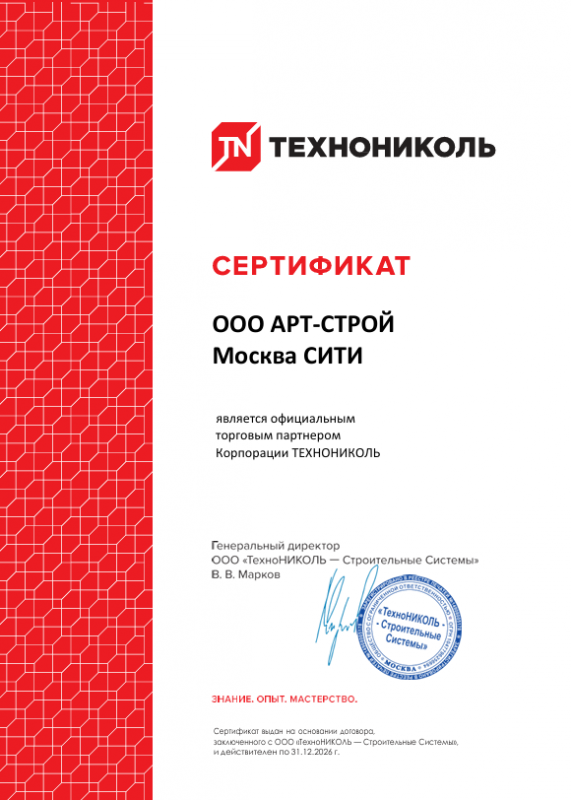 Сертификат официального торгового партнёра Корпорации ТЕХНОНИКОЛЬ — ООО АРТ-СТРОЙ Москва СИТИ