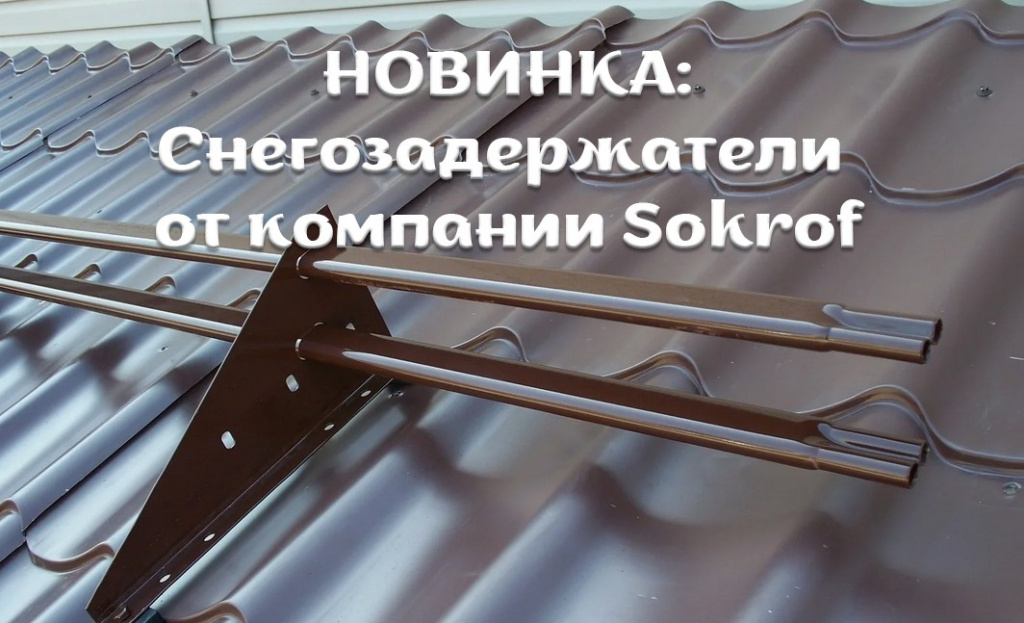Снегозадержатели от компании Sokrof 1