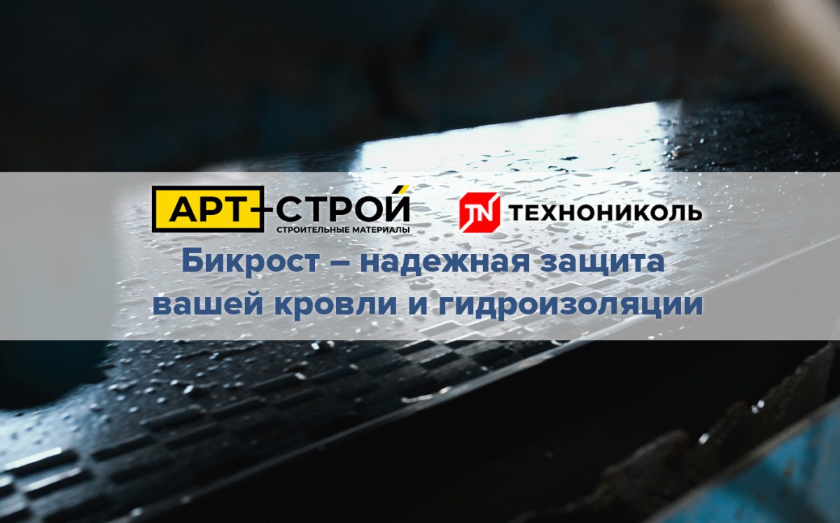 Бикрост — надежная защита вашей кровли и гидроизоляции 1