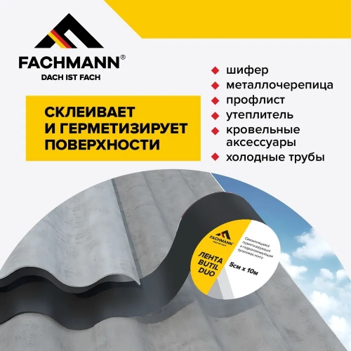 Лента FACHMANN Butil Duo