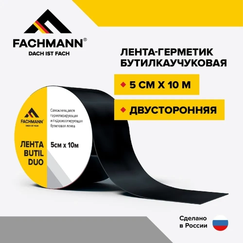 Лента FACHMANN Butil Duo